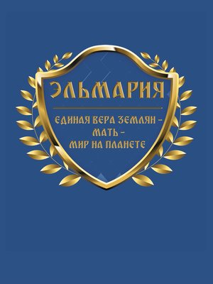 cover image of Единая вера землян – Мать – Мир на планете